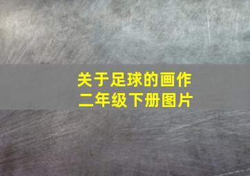 关于足球的画作 二年级下册图片